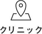 クリニック
