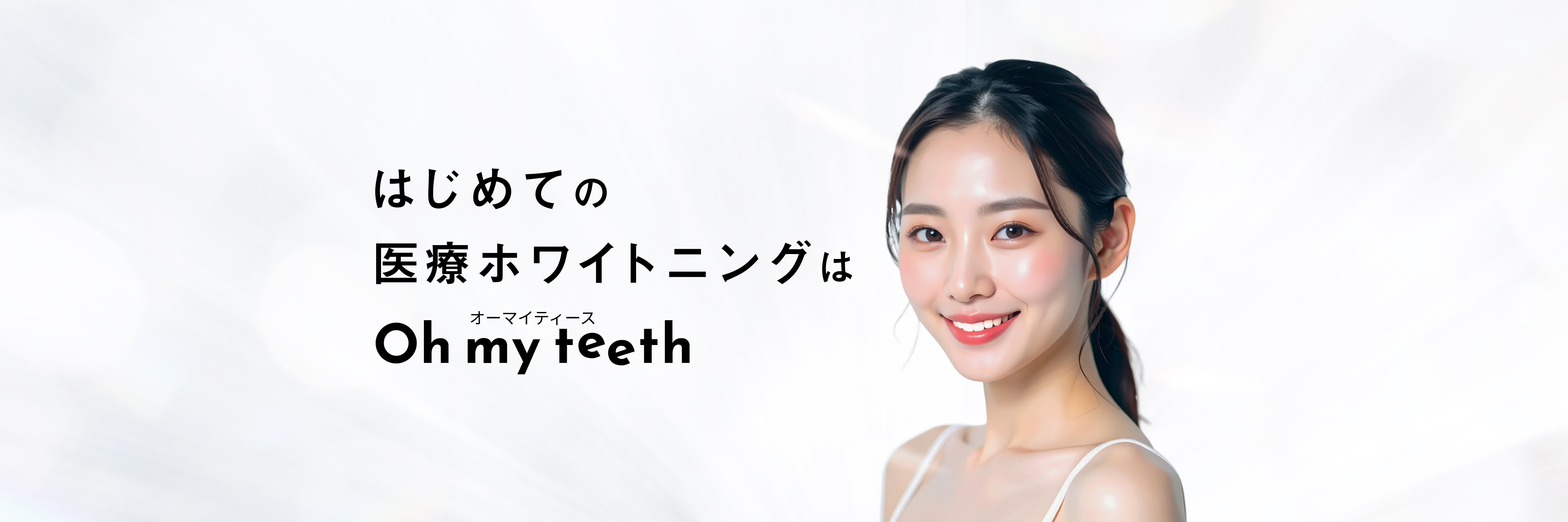 ホワイトニングを、もっと身近に。オフィス × ホーム