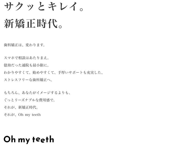 サクッとキレイ。新矯正時代。