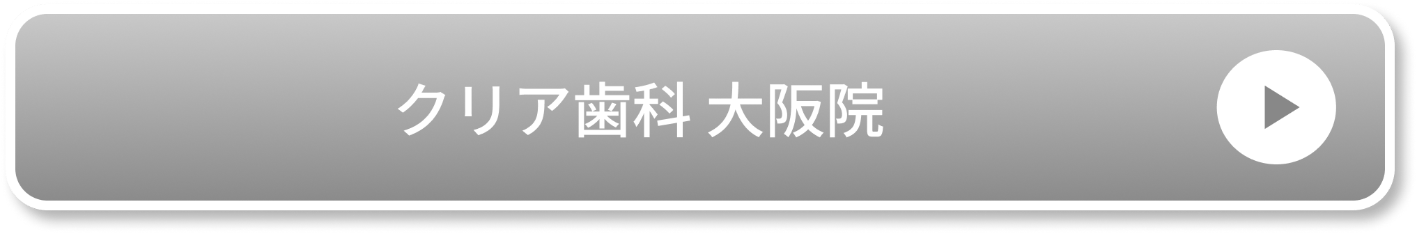 クリア歯科 大阪院公式サイト