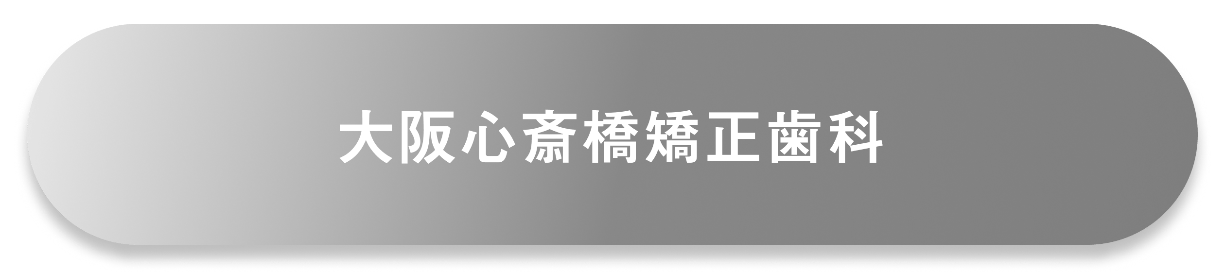 大阪心斎橋矯正歯科公式サイト