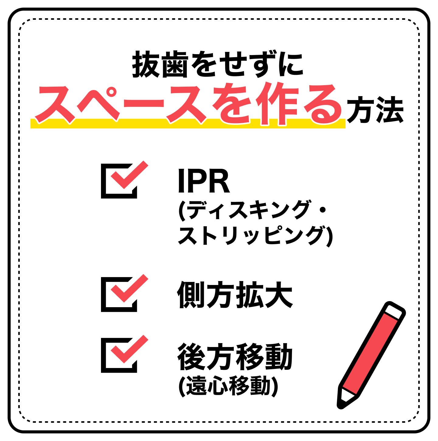 抜歯をせずにスペースを作る方法