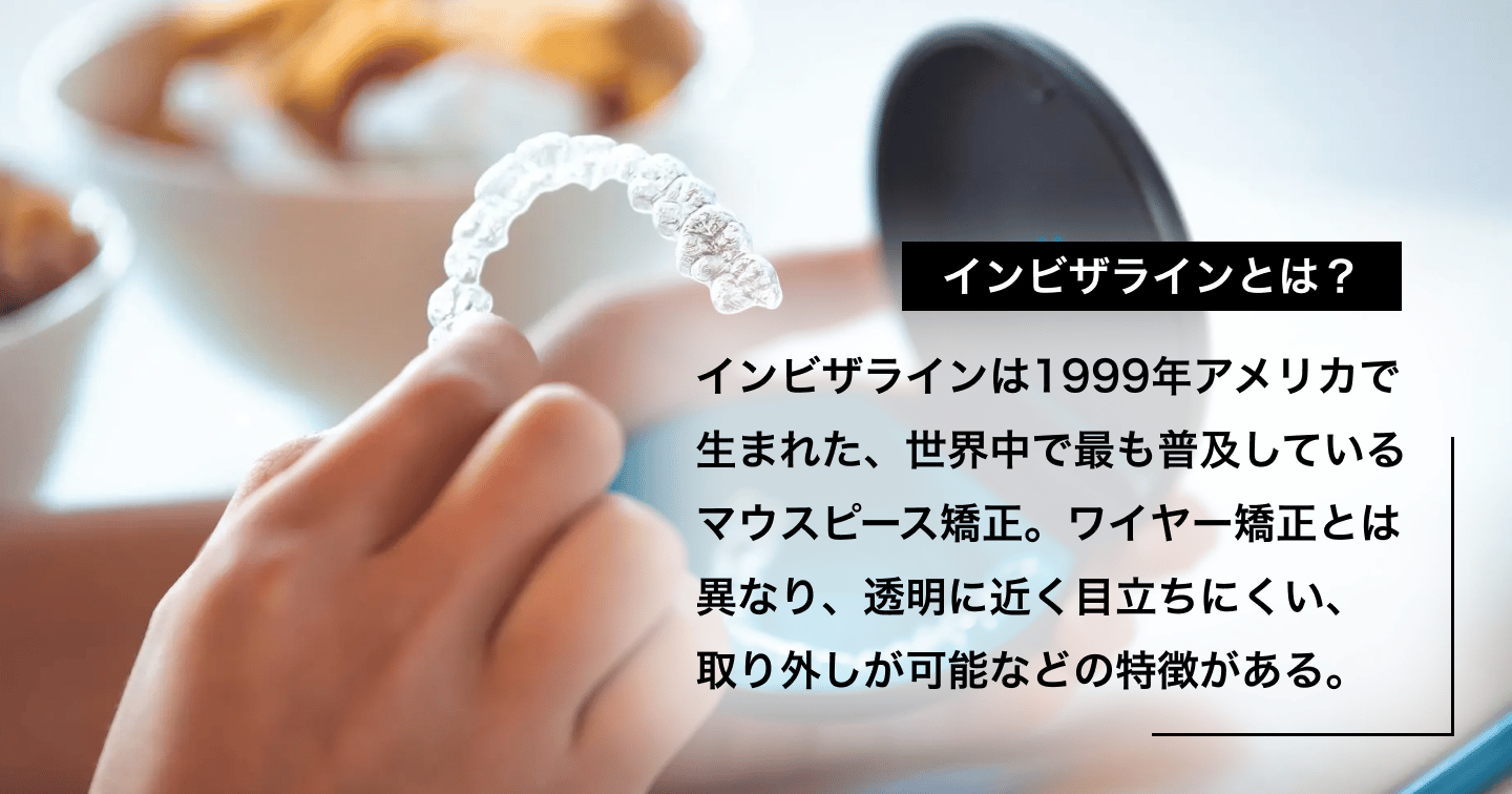 インビザラインとは?