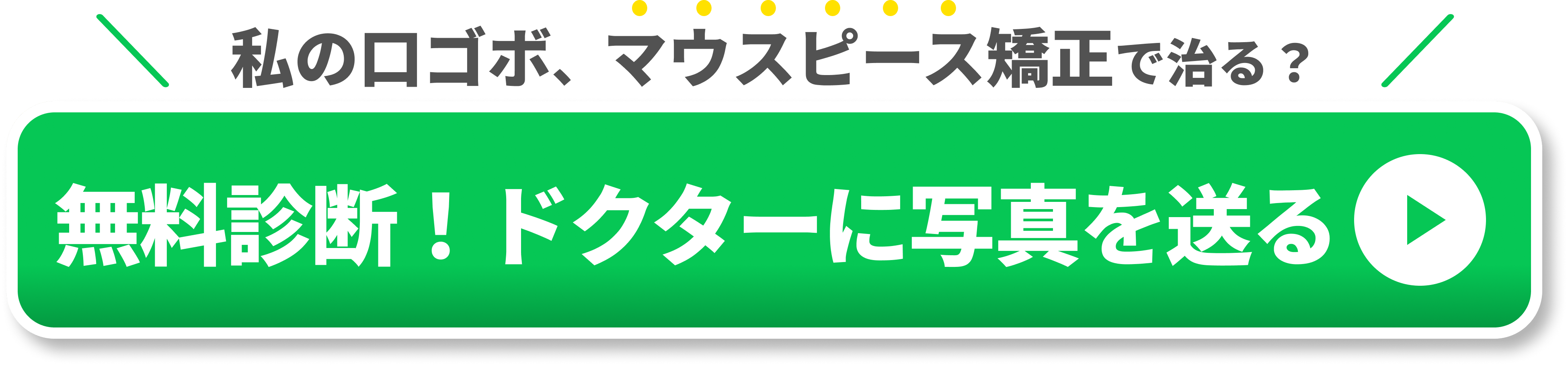 歯並び悪い記事内LINE相談CTA
