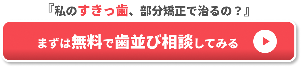 部分矯正　すきっ歯　CTA②