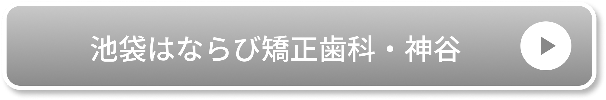 池袋はならび矯正歯科・神谷公式サイト