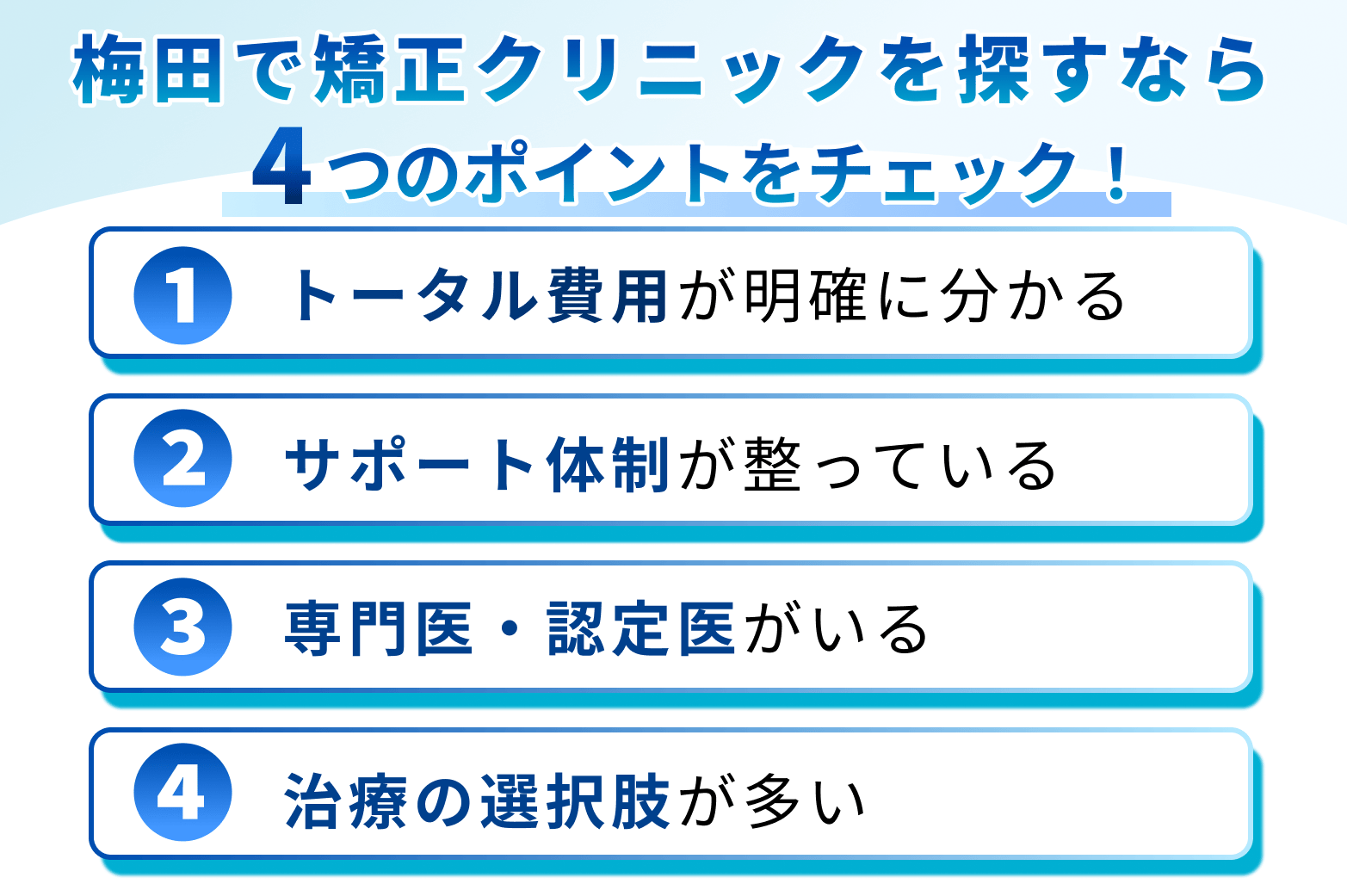 梅田のおすすめ矯正歯科医院の選定基準4ポイント