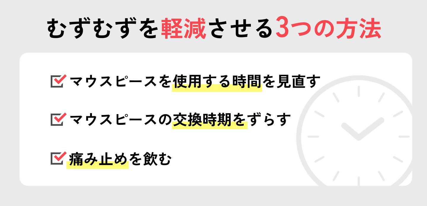 マウスピース矯正によるむずむずを軽減させるには?