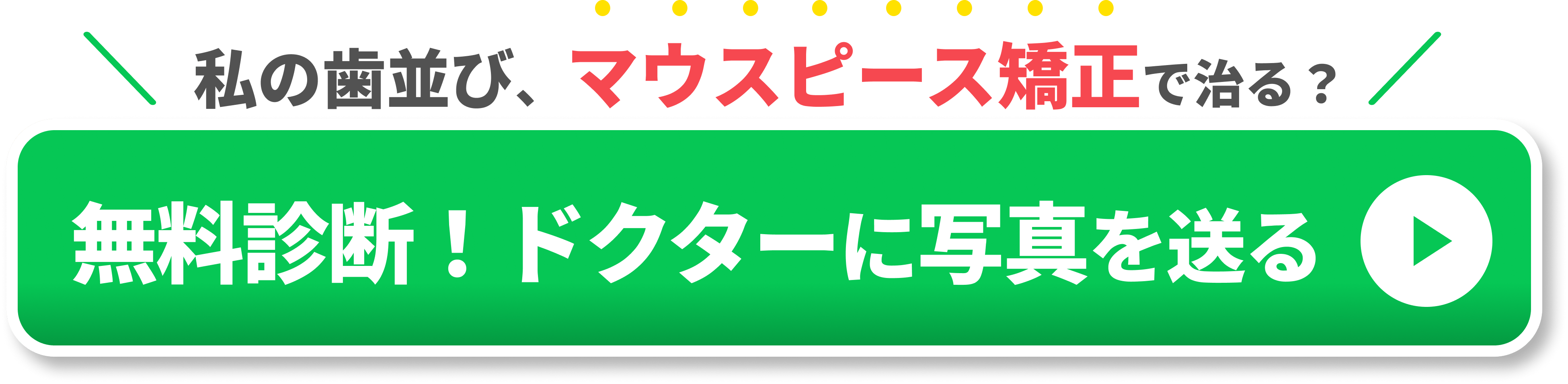 歯並び　種類　CTA②