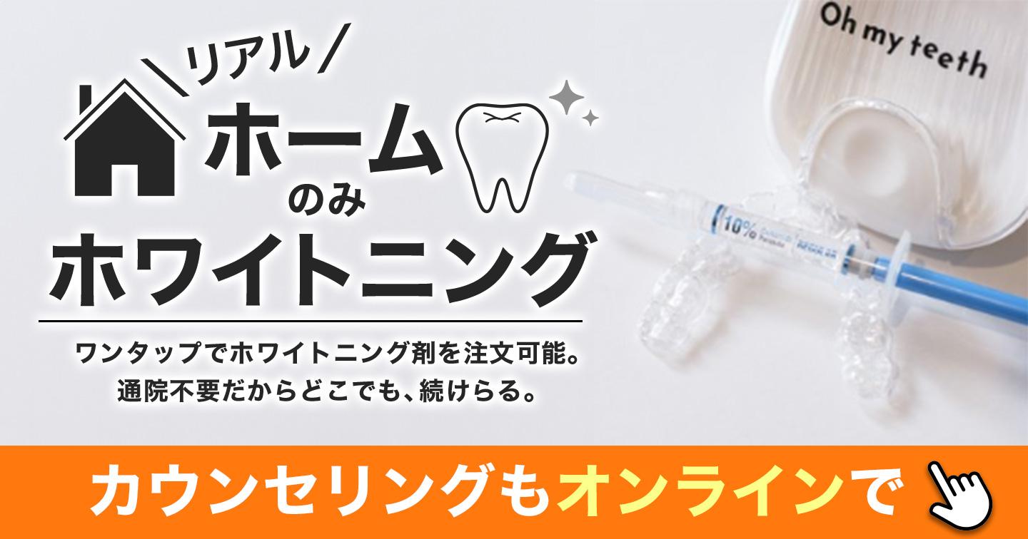 ホワイトニング