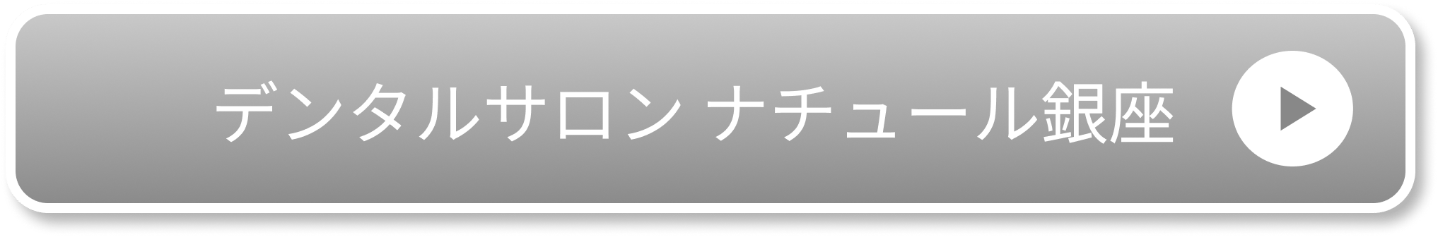 デンタルサロン ナチュール銀座