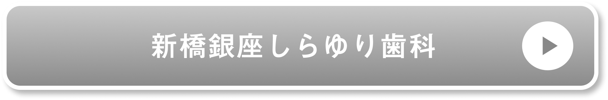 新橋銀座しらゆり歯科公式サイト