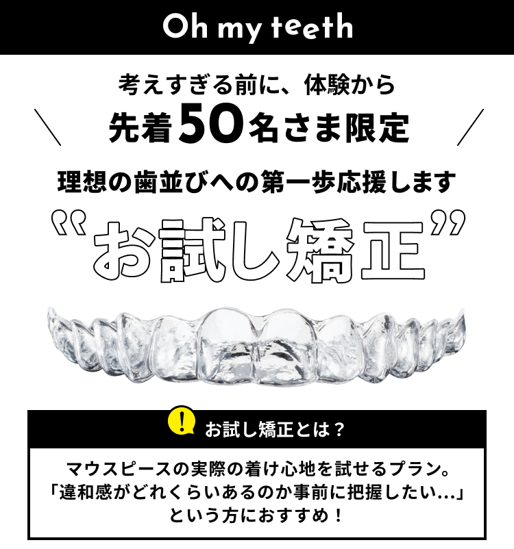 お試しマウスピース矯正 訴求