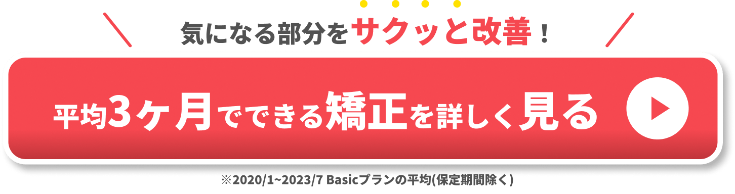 歯列矯正 やらなきゃよかった　CTA①