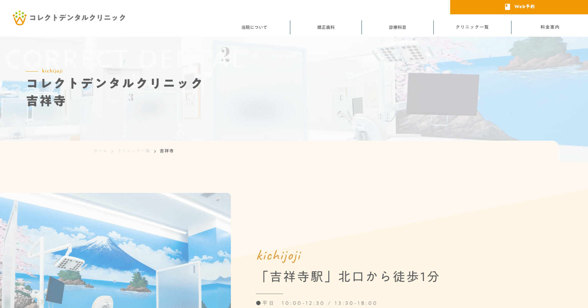 コレクトデンタルクリニック 吉祥寺