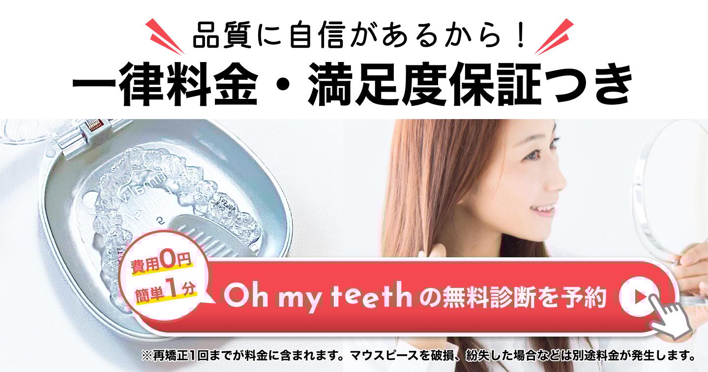 マウスピース矯正 Oh my teethの無料診断を予約する