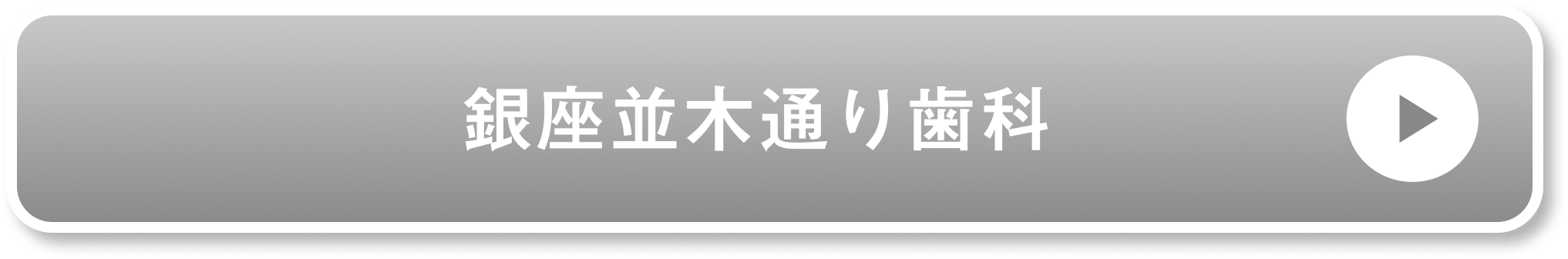 銀座並木通り歯科公式サイト