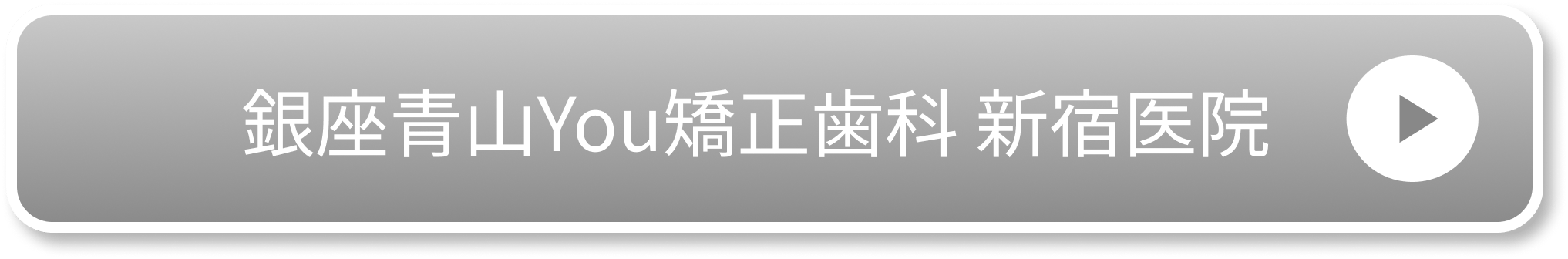 新宿You矯正歯科公式サイト