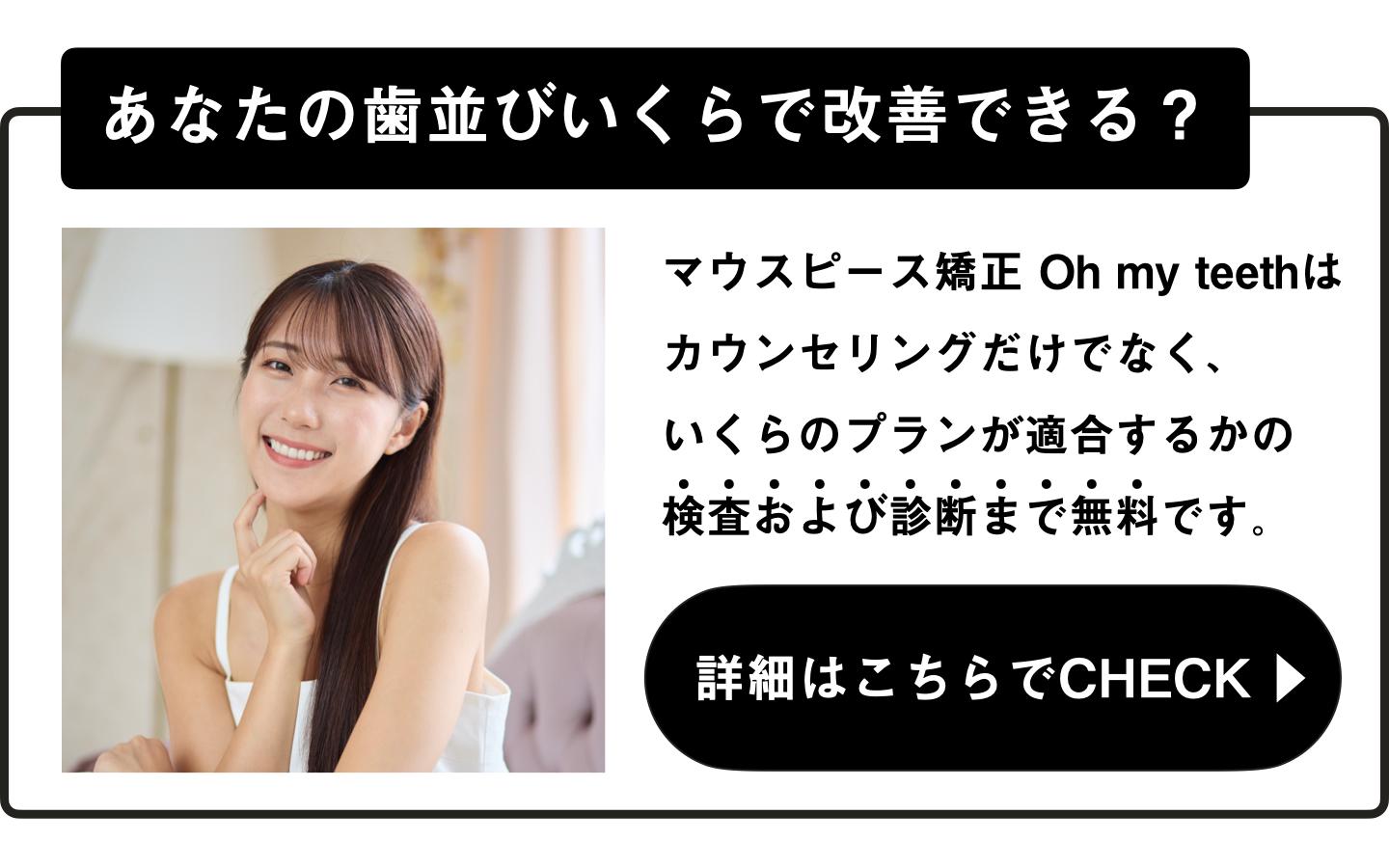 マ�ウスピース矯正Oh my teethの詳細を見る