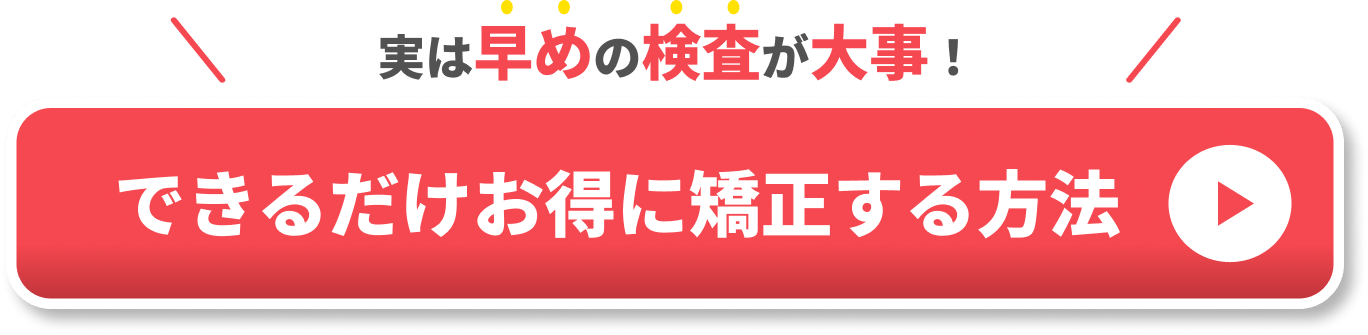 お得に矯正治療する