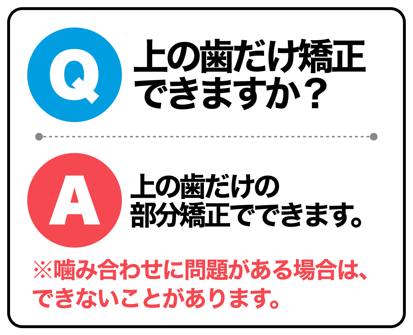 上の歯だけ矯正できる?