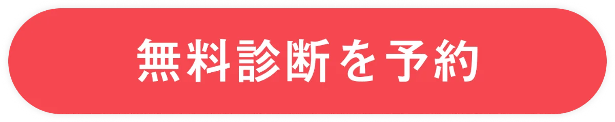 無料相談CTA