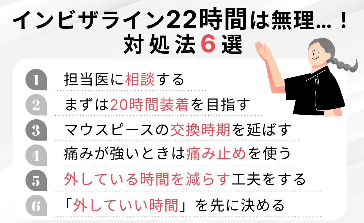 【インビザラインで22時間が無理なときの対処法】6選