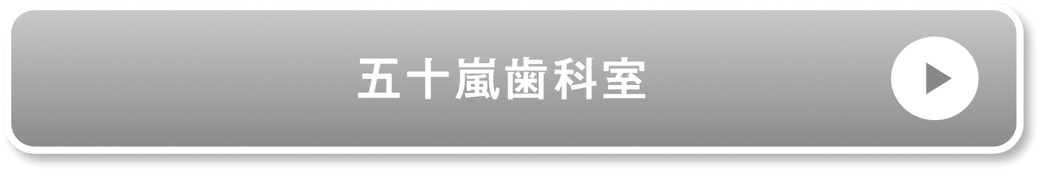 五十嵐歯科室公式サイト