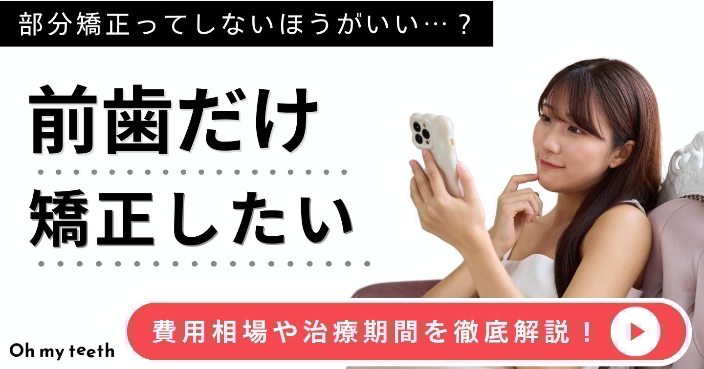 前歯だけ矯正の費用・期間・症例は?「部分矯正はおすすめしない」と言われる理由も解説