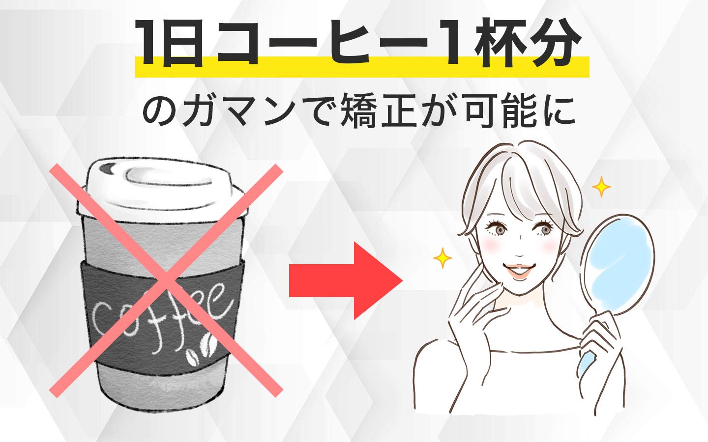 1日コーヒー1杯分の我慢でできる歯列矯正