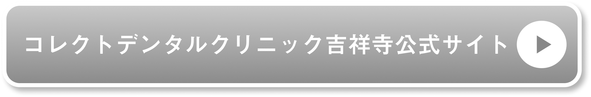 コレクトデンタルクリニック吉祥寺公式サイト