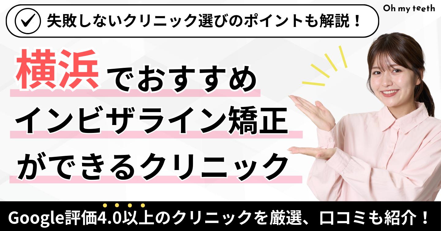横浜市　インビザライン　アイキャッチ
