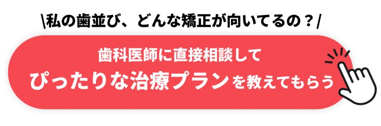 歯科医師に直�接相談してぴったりな治療プランを教えてもらう