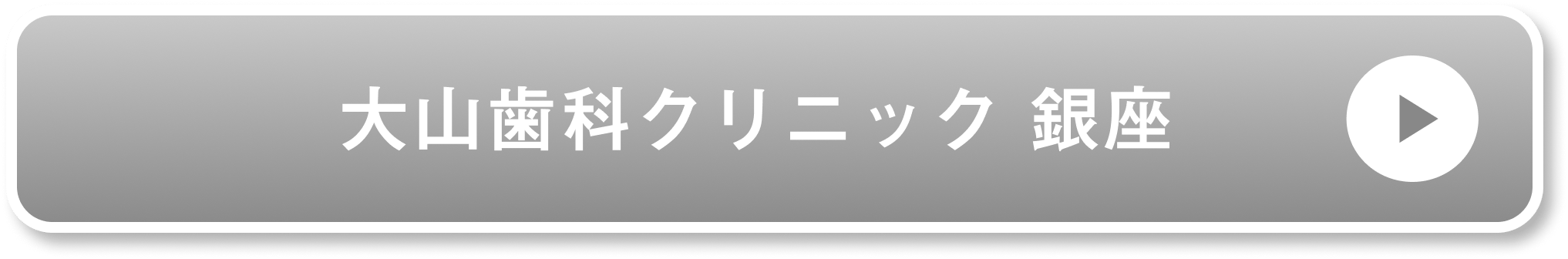 大山歯科クリニック 銀座公式サイト