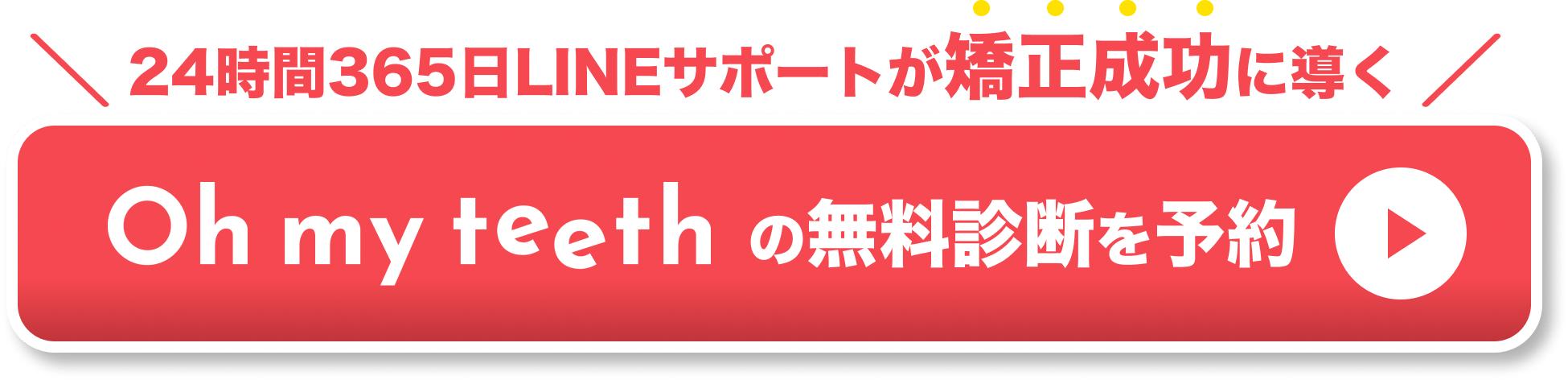 インビザライン 虫歯 CTAボタン