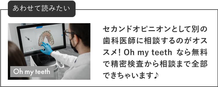 セカンドオピニオンとしてOh my teethを利用してみませんか？