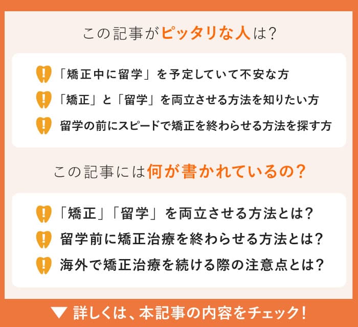orthodontics-before-studying-abroad　この記事にぴったりな人