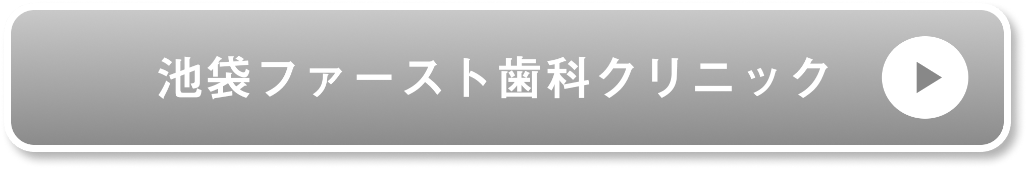 池袋ファースト歯科クリニック公式サイト