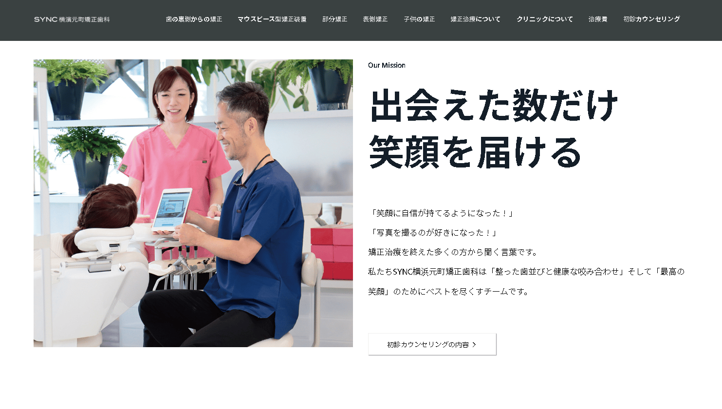 SYNC横浜元町矯正歯科