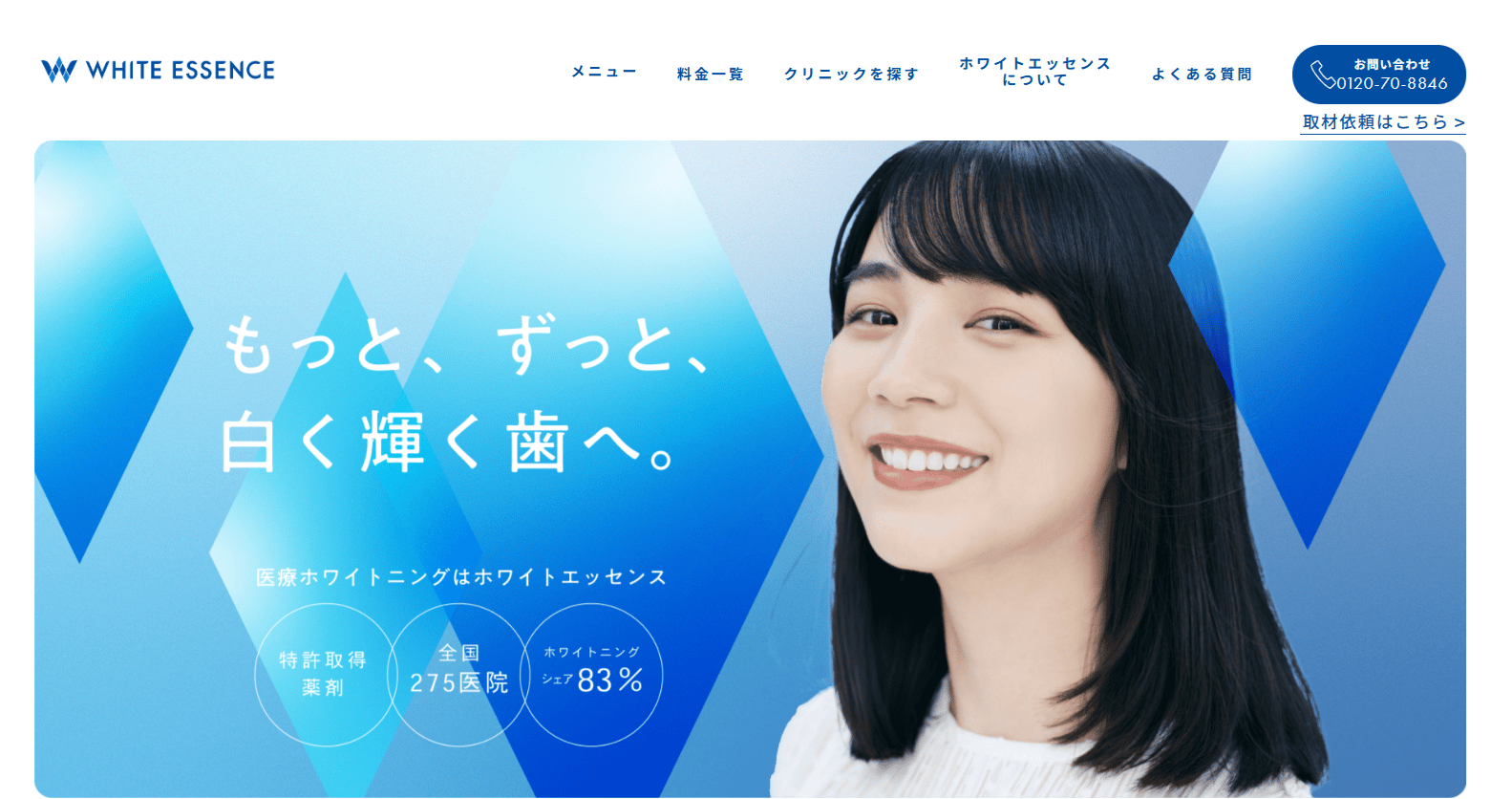 ホワイトエッセンスとは?料金や特徴を紹介