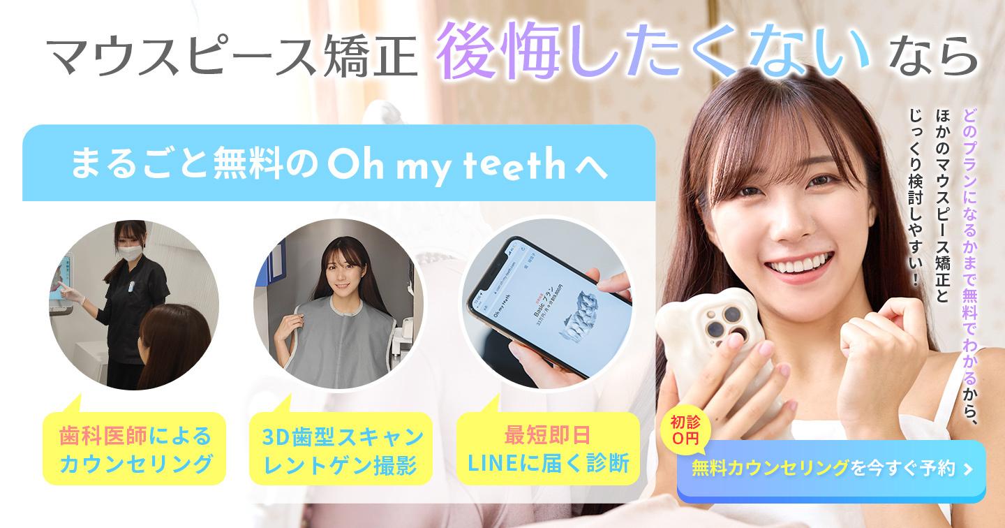 マウスピース矯正選びで後悔したくないならOh my teethへ(無料カウンセリング訴求))