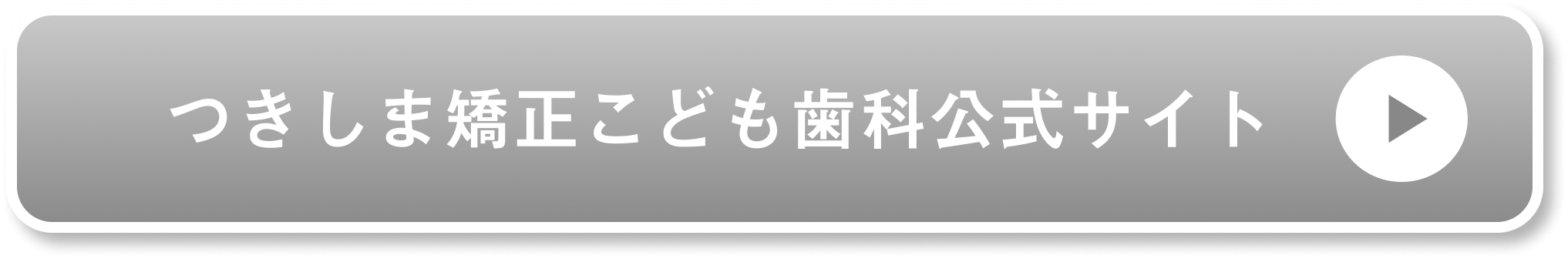 つきしま矯正こども歯科公式サイト