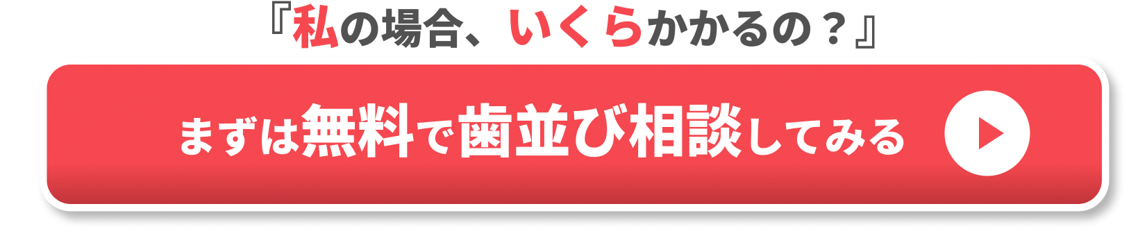 歯並び悪い記事内CTA2