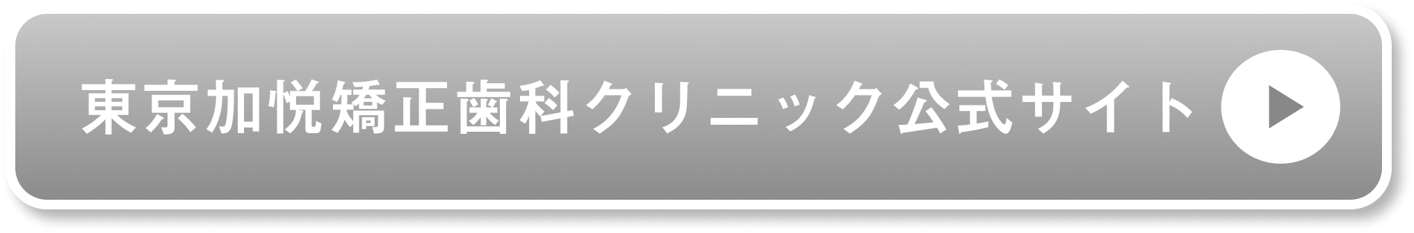 東京加悦矯正歯科クリニック公式サイト