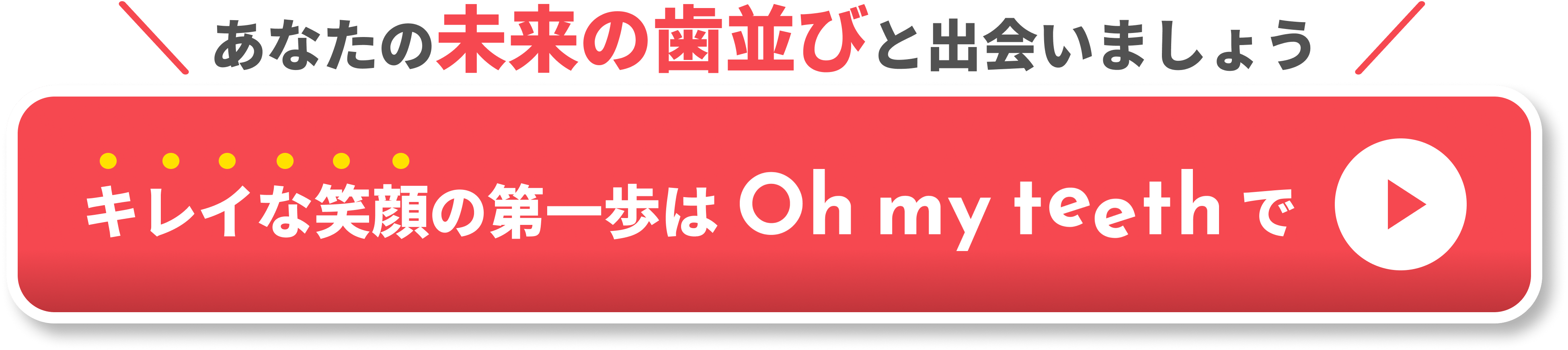 出っ歯　すきっ歯　CTA②
