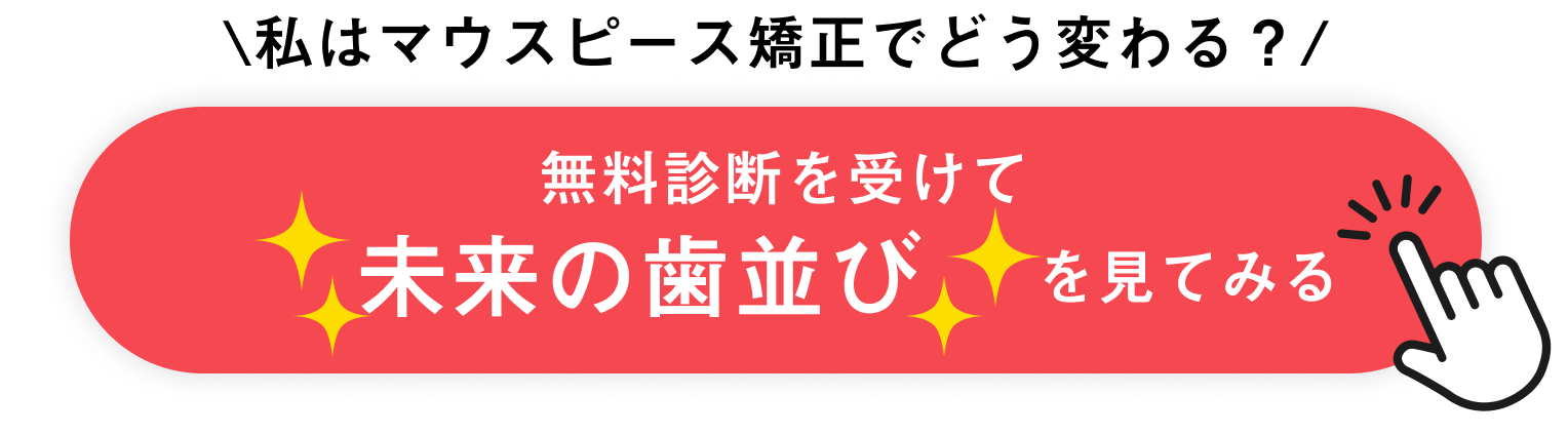 私はマウスピース矯正でどう変わる？無料診断を受けてみる