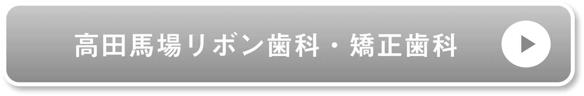 高田馬場リボン歯科・矯正歯科