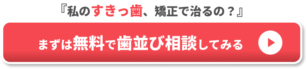 すきっ歯　自力で治す方法　CTA③