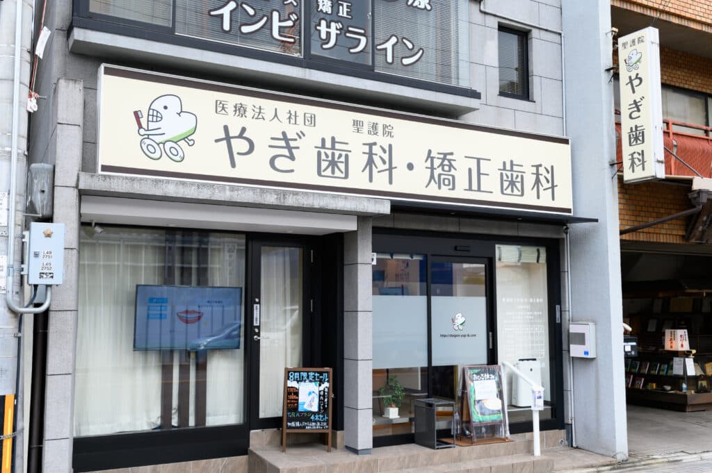 聖護院やぎ歯科・矯正歯科
