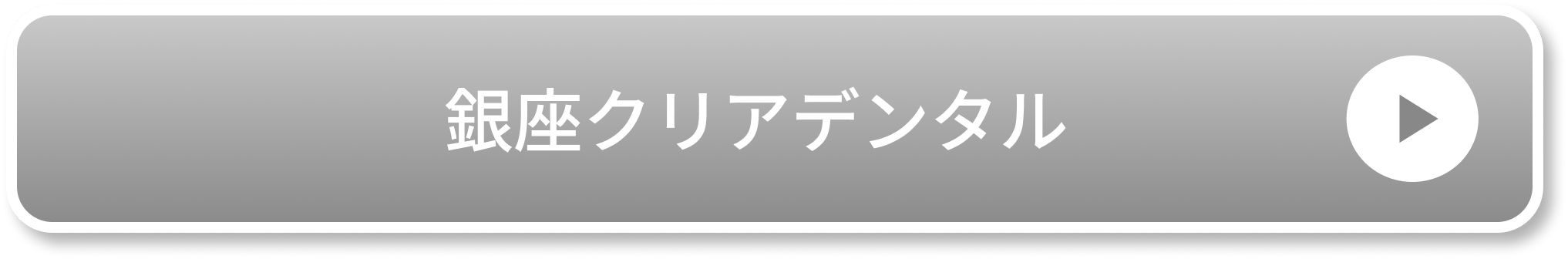 銀座クリアデンタルのCTA